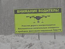 ГИБДД показала, как ловит нарушителей с помощью беспилотников