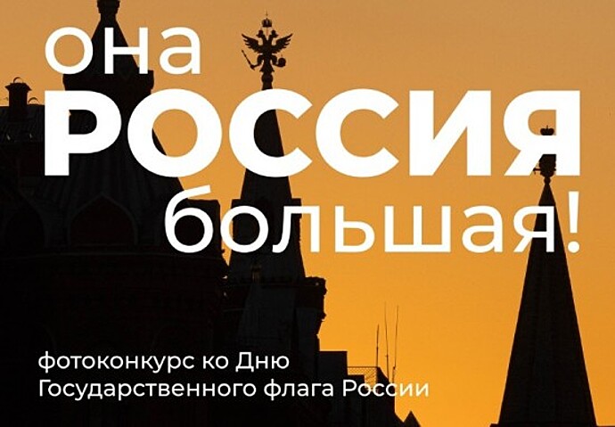 Жители Черемушек приглашают поучаствовать в фотоконкурсе «Россия – она большая!»