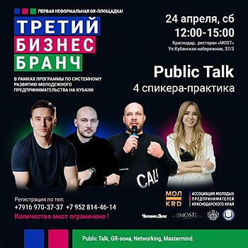 В Краснодаре состоится третий бизнес-бранч