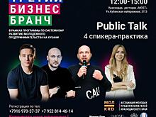 В Краснодаре состоится третий бизнес-бранч