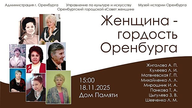 В Оренбурге откроется выставка, посвященная женщинам-лидерам и деятелям культуры