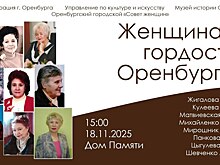 В Оренбурге откроется выставка, посвященная женщинам-лидерам и деятелям культуры