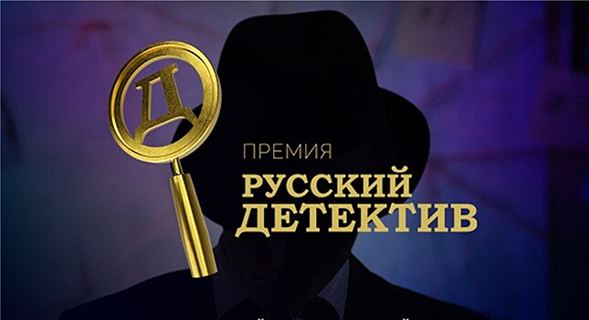 Третий сезон премии "Русский Детектив" принимает заявки