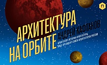 Архитектура на орбите