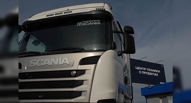 Scania решила расширить российскую сеть центров техники с пробегом