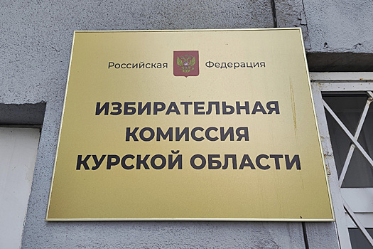 Курский избирком завершил приём документов от кандидатов в губернаторы