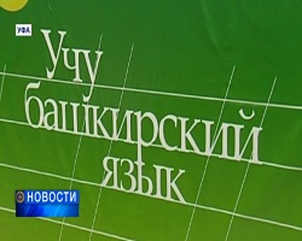 В Уфе стартует третий сезон реалити-шоу «Учу башкирский язык»