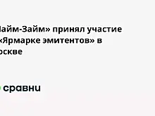 «Лайм-Займ» принял участие в «Ярмарке эмитентов» в Москве