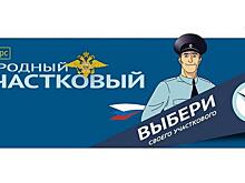 Три полицейских Вологды участвуют в региональном конкурсе «Народный участковый»