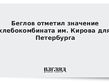 Беглов отметил значение хлебокомбината им. Кирова для Петербурга