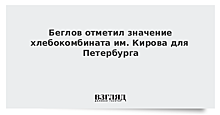 Беглов отметил значение хлебокомбината им. Кирова для Петербурга