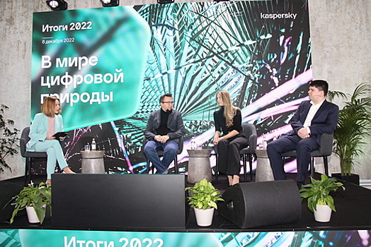 Итоги 2022 года: «Лаборатория Касперского» - о жизни в «цифровых джунглях»