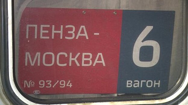 Пензенцев не обрадовали изменения в движении поездов в Москву