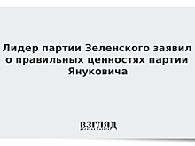 Лидер партии Зеленского заявил о правильных ценностях партии Януковича