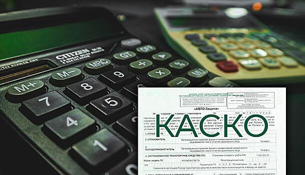 В России стремительно дорожают полисы каско