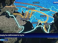 "Один пояс" и "Шелковый путь": через Россию пройдут минимум два маршрута
