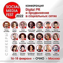 Конференция «SOCIAL MEDIA FEST-2022» стартует на следующей неделе