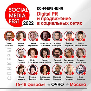 Конференция «SOCIAL MEDIA FEST-2022» стартует на следующей неделе