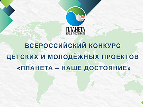 Забайкальцев приглашают принять участие в конкурсе проектов «Планета – наше достояние»