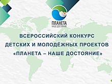 Забайкальцев приглашают принять участие в конкурсе проектов «Планета – наше достояние»