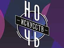 Воронежцев приглашают посетить «Ночь искусств»