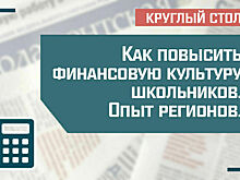 Как повысить финансовую культуру школьников. Опыт регионов