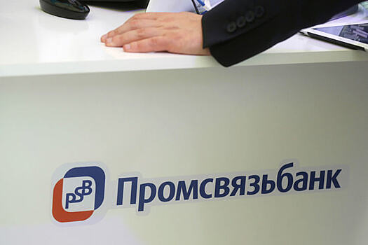 Промсвязьбанк потребовал 16 млрд рублей от бывших акционеров