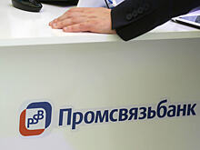 Промсвязьбанк потребовал 16 млрд рублей от бывших акционеров