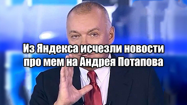 Из Яндекса исчезли все новости про мем на Андрея Потапова