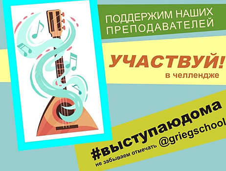 В музыкальной школе имени Грига стартовал челлендж «Выступаю дома»