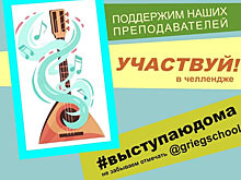 В музыкальной школе имени Грига стартовал челлендж «Выступаю дома»