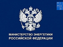 Минэнерго России поддерживает развитие кадрового потенциала ТЭК