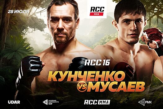 Экс-боец UFC Кунченко сразится с дагестанским борцом Шамилем Мусаевым в главном бою RCC 16