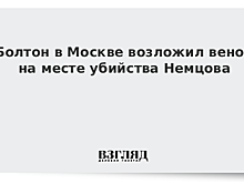 Болтон в Москве возложил венок на месте убийства Немцова