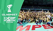 OLIMPBET Суперкубок России по футболу отгремел в Волгограде