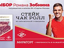 Игроки «Спартака» прорекламировали стейки «Мираторг». Максименко выбрал Стриплойн, Литвинов – Томагавк, Зобнин – Чак ролл: «Обладает потрясающей сочностью и выраженным вкусом»