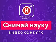 От детей до профессионалов: «Снимай науку!» приглашает к участию в видеоконкурсе