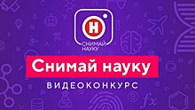 От детей до профессионалов: «Снимай науку!» приглашает к участию в видеоконкурсе