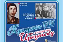 О советско-польской дружбе расскажут на «Прогулке по старому Иркутску»