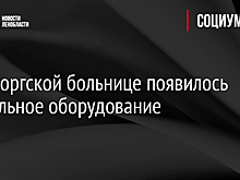 В Выборгской больнице появилось уникальное оборудование