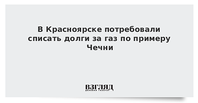 В Красноярске потребовали списать долги за газ по примеру Чечни