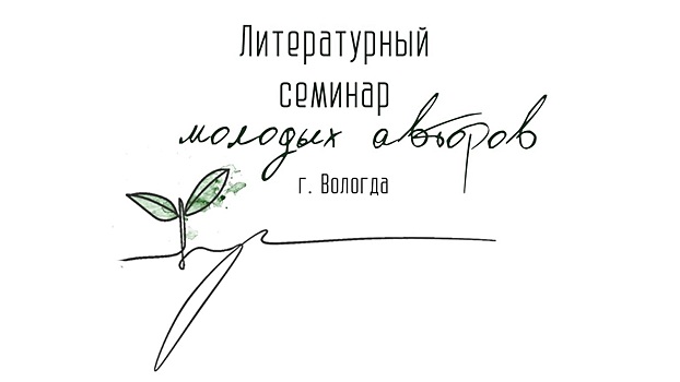 Вологодский Литературный семинар молодых авторов приняли в содружество крупнейших фестивалей России