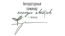 Вологодский Литературный семинар молодых авторов приняли в содружество крупнейших фестивалей России