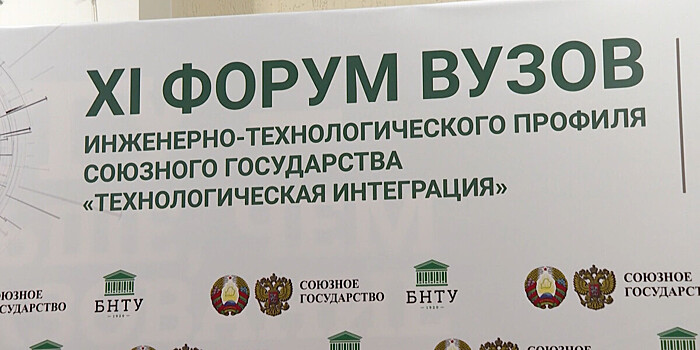 Молодые ученые Союзного государства презентовали свои проекты на форуме в Минске