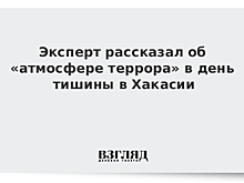 Эксперт рассказал об «атмосфере террора» в день тишины в Хакасии