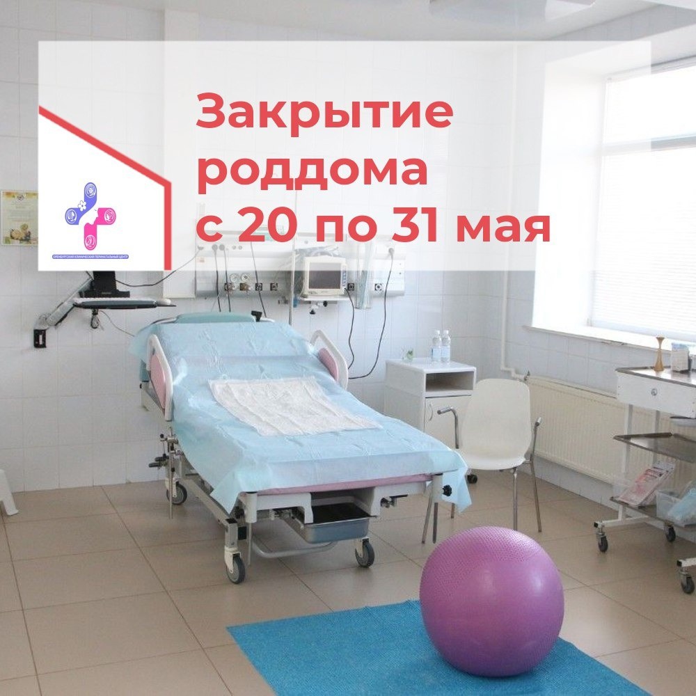 В Оренбурге роддом клинического перинатального центра будет закрыт на дезинфекцию