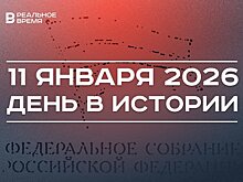 День в истории 11 января: заработало Федеральное собрание, одобрили стройку космодрома Плесецк