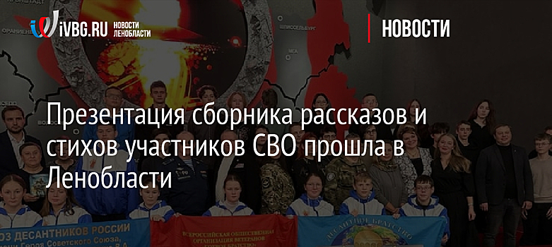 Презентация сборника рассказов и стихов участников СВО прошла в Ленобласти