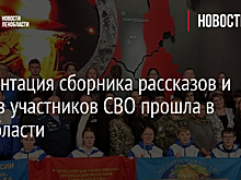 Презентация сборника рассказов и стихов участников СВО прошла в Ленобласти