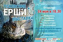 Выставка «Псковские ерши» открывается 24 мая